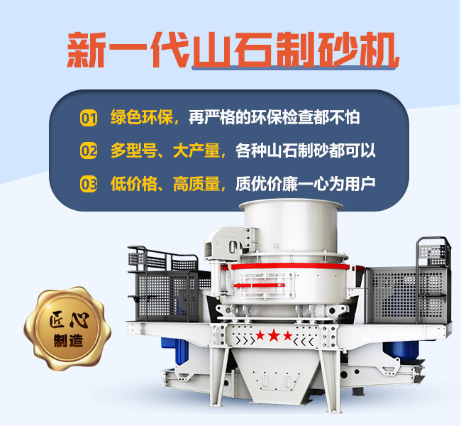 新一代山石制砂機(jī)優(yōu)勢 新一代山石制砂機(jī)優(yōu)勢