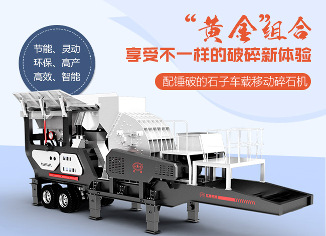 配錘破的石子車載移動碎石機 配錘破的石子車載移動碎石機