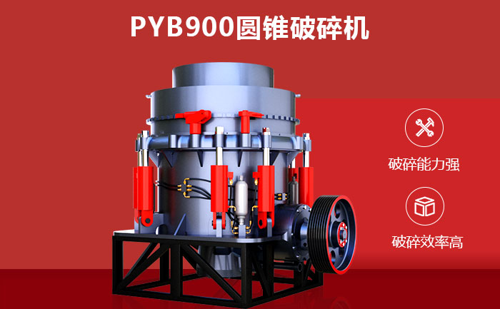 PYB900圓錐破碎機性能優勢 PYB900圓錐破碎機性能優勢