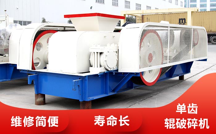 單齒輥破碎機優勢 單齒輥破碎機優勢