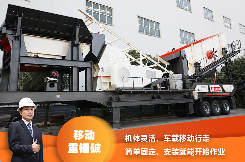 時產200噸小型移動破碎車,配重錘破,一次成型,成本節省 時產200噸小型移動破碎車,配重錘破,一次成型,成本節省