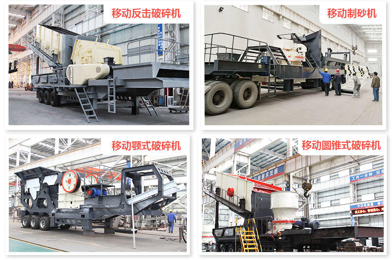 各種機型組合的時產500噸車載打石機 各種機型組合的時產500噸車載打石機