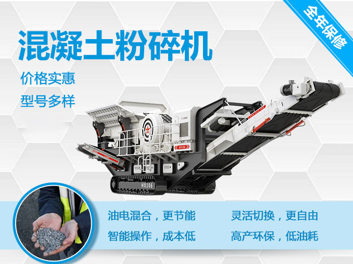 可移動混凝土粉碎機(jī)械型號優(yōu)勢多多,支持免費(fèi)咨詢 可移動混凝土粉碎機(jī)械型號優(yōu)勢多多,支持免費(fèi)咨詢