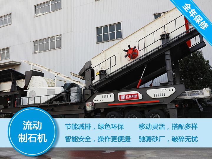 環保節能的流動制石機 環保節能的流動制石機