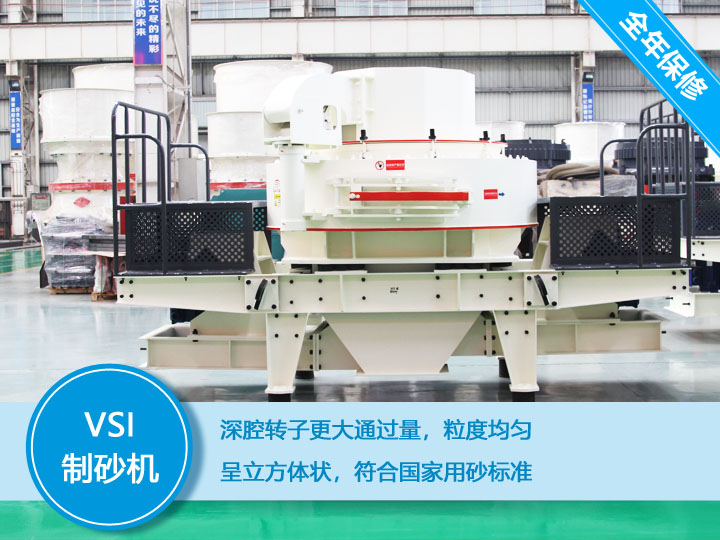 VSI立軸沖擊式制砂機產量60-650t/h之間 VSI立軸沖擊式制砂機產量60-650t/h之間