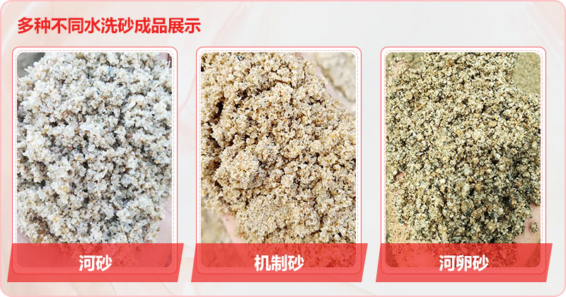 多種洗沙成品,均可達(dá)到精品砂標(biāo)準(zhǔn) 多種洗沙成品,均可達(dá)到精品砂標(biāo)準(zhǔn)