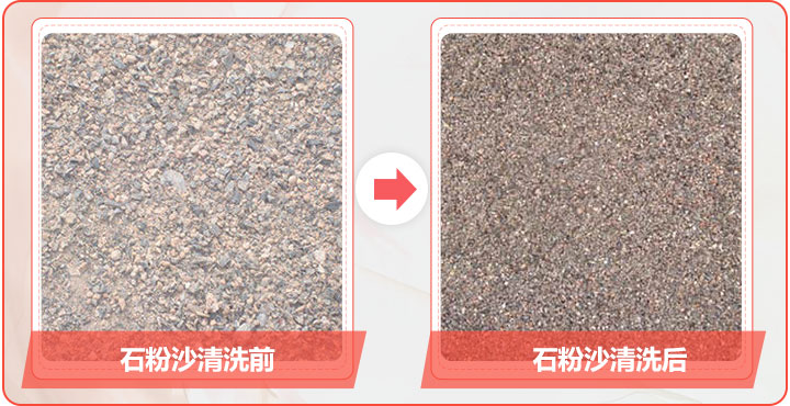 石粉清洗前后 石粉清洗前后