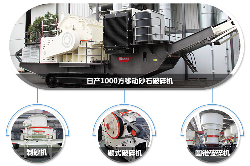 日產1000方移動砂石破碎機,可搭載多種主機型號,各種破碎功能齊全
