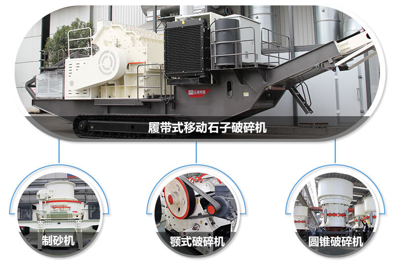 履帶式移動(dòng)石子破碎機(jī)可搭配多種主機(jī)設(shè)備