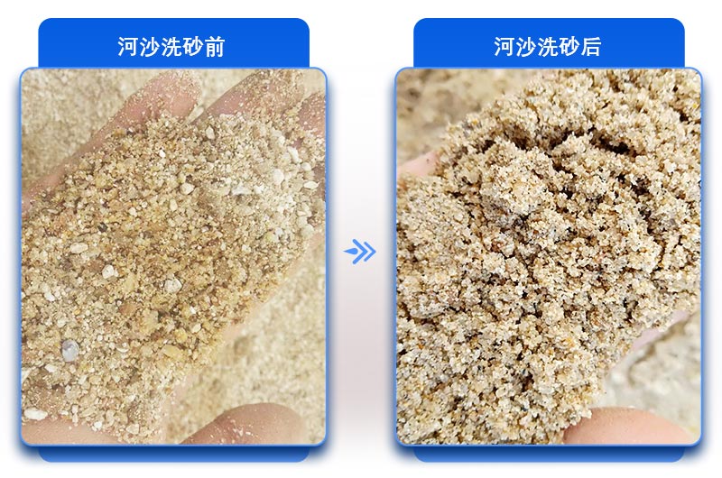 河沙清洗前后對比 河沙清洗前后對比