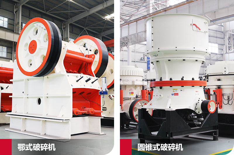 鄂式破碎機和圓錐式破碎機，處理石子破碎比大