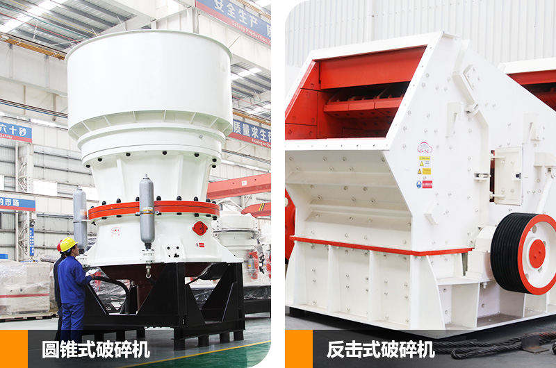 反擊式破碎機和圓錐式破碎機,二段中碎各有優勢 反擊式破碎機和圓錐式破碎機,二段中碎各有優勢