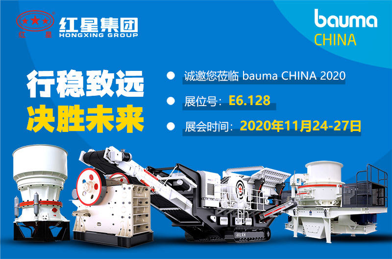 紅星集團bauma CHINA 2020(上海寶馬展) 紅星集團bauma CHINA 2020(上海寶馬展)