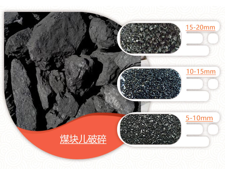 煤礦破碎后成品 煤礦破碎后成品