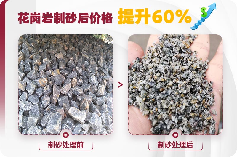花崗巖制砂前后 花崗巖制砂前后