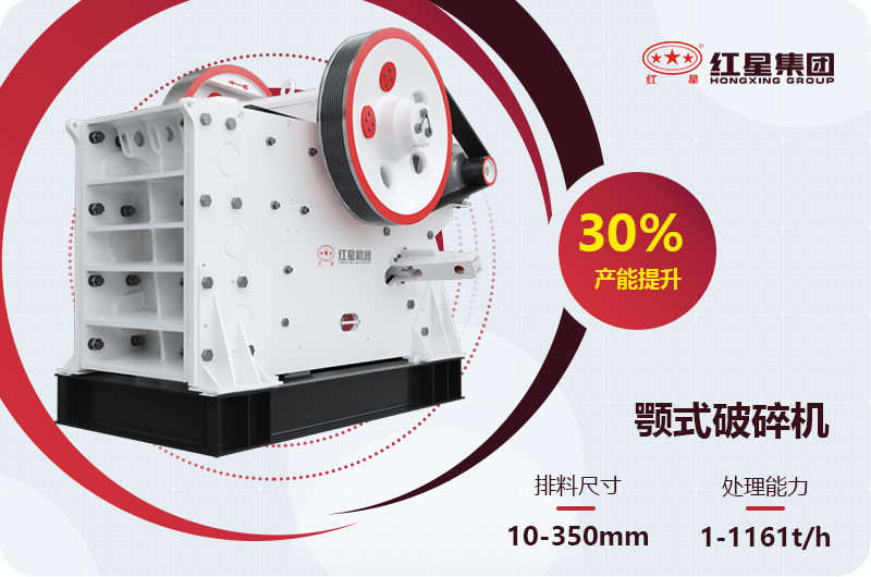 顎式破碎機(jī)每小時(shí)產(chǎn)量1-1160噸 顎式破碎機(jī)每小時(shí)產(chǎn)量1-1160噸
