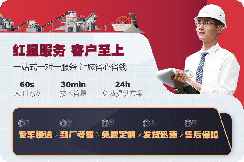 紅星制砂機(jī)廠家售后服務(wù) 紅星制砂機(jī)廠家售后服務(wù)