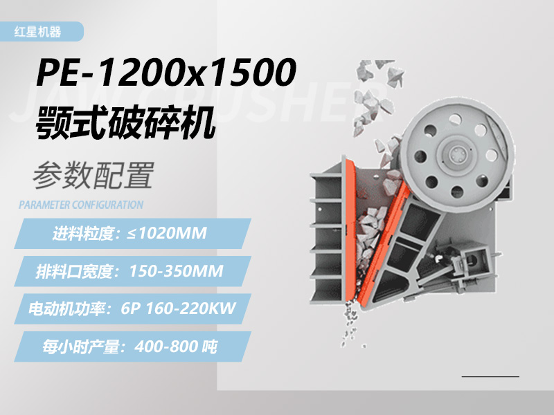 1200x1500鄂破機參數 1200x1500鄂破機參數
