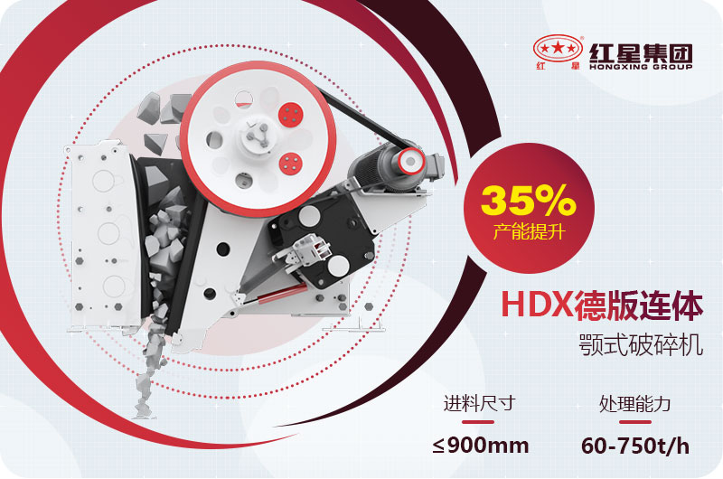 HDX德版連體顎式破碎機工作原理 HDX德版連體顎式破碎機工作原理