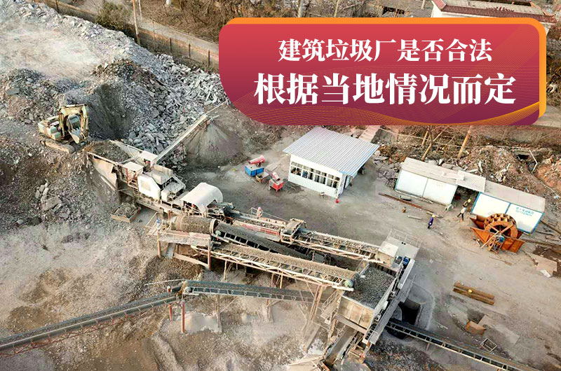 建垃圾粉碎廠合法嗎? 建垃圾粉碎廠合法嗎?