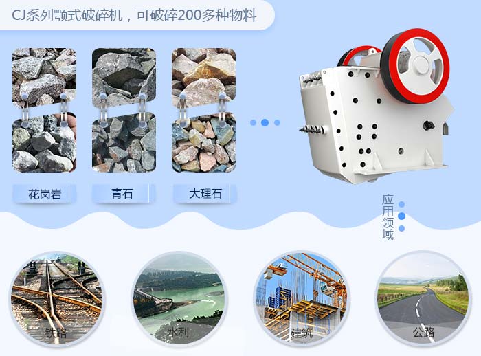 CJ系列顎式破碎機應用范圍 CJ系列顎式破碎機應用范圍