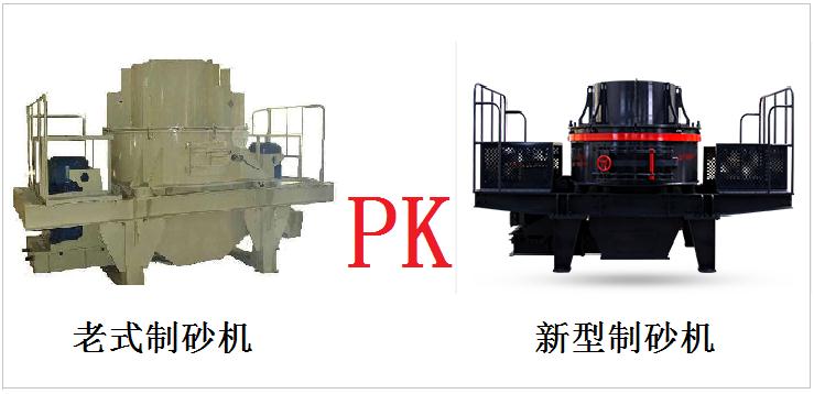 老式制砂機與新型制砂機 老式制砂機與新型制砂機