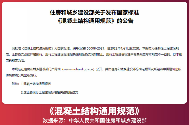 《混凝土結構通用規范》獲批公告 《混凝土結構通用規范》獲批公告