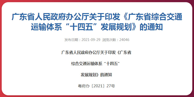 廣東省“十四五”交通發展規劃 廣東省“十四五”交通發展規劃